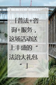 普法+咨询+服务，这场活动送上丰盛的“法治大礼包”